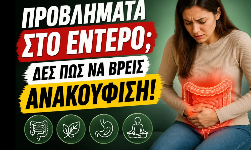 Προβλήματα στο έντερο; Δες πως να βρεις ανακούφιση!