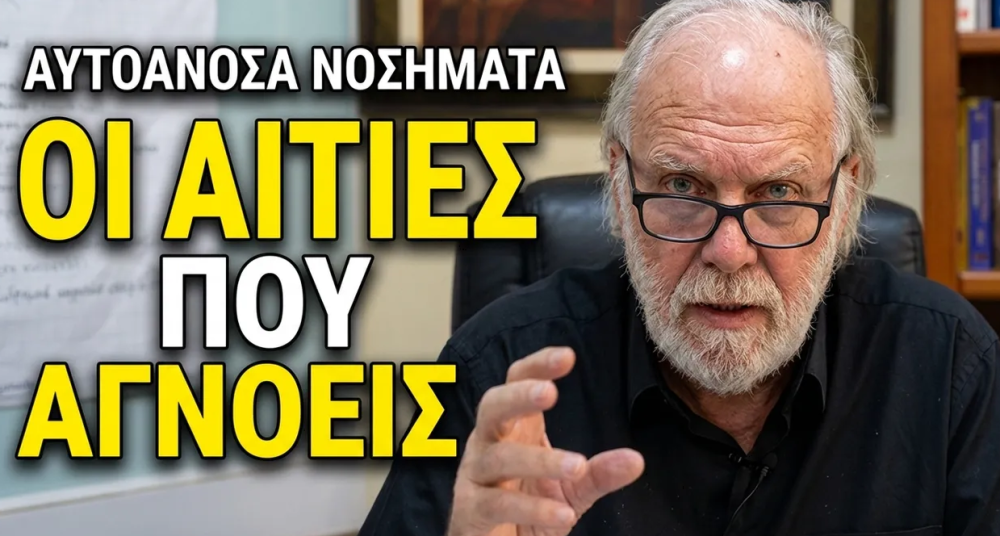 Αυτοάνοσα Νοσήματα: Η Αιτία που οι Περισσότεροι Αγνοούν - Κωνσταντίνος Τέμπος