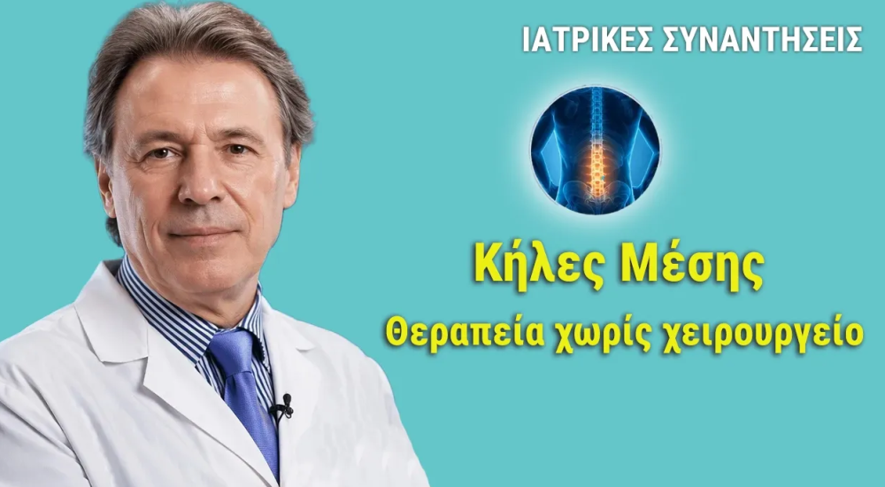 Κήλες Μέσης - Θεραπεία χωρίς χειρουργείο - Μιχάλης Διγενής