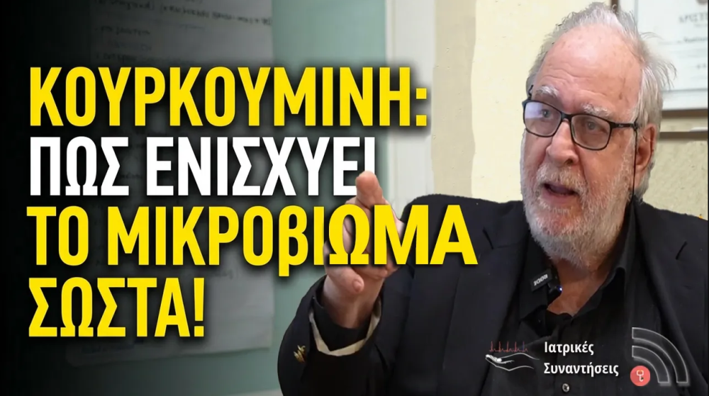 Μικροβίωμα εντέρου και κουρκουμίνη - Μάθε τον σωστό τρόπο ενίσχυσης - Κ. Τἐμπος